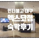 (주)인터불고 엑스코 이미지