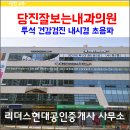 당진잘보는내과의원 이미지