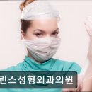 프린스성형외과의원 | 서울 강남 논현동 성형외과 추천 프린스성형외과의원 신뢰할 수 있는 밀착 케어