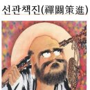 ＜선관책진禪關策進＞1-27,제조사법어절요諸祖師法語節要,*영은할당선사대제靈隱瞎堂禪師對制 이미지