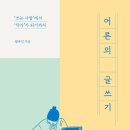 어른의 글쓰기 네이버블로그