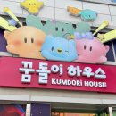 만나하우스 | 대전 꿈돌이하우스 후기 대전 여행 기념품 실내 데이트 추천