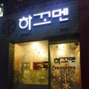 하꼬멘 네이버블로그