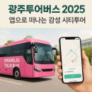 광주시티투어 | 🌿 광주투어버스 2025 완벽가이드｜앱으로 떠나는 감성 시티투어