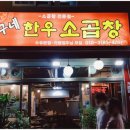 짱구네소곱창 이미지