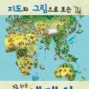 [풀빛 아동 신간] 지도와 그림으로 보는 참 쉬운 세계사 이미지