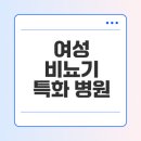전문가가 추천하는 네오유여성비뇨기과 통합 진료