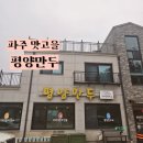 평양맛고을 | 파주 맛고을 평양만두 먹으러 다녀왔어요 :)