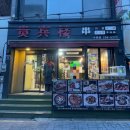 남문건물 앞 | [수원남문] 양꼬치가 맛있는 "귀빈루 수원남문점" 통닭 골목 근처 남문, 행궁동 중식집 추천