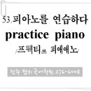 53. 피아노를 연습하다 (practice piano) 이미지