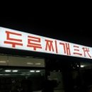 두루찌개3대 이미지