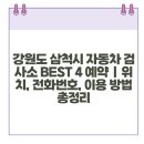 원덕종합자동차정비 | 강원도 삼척시 자동차 검사소 BEST 4 예약 | 위치, 전화번호, 이용 방법 총정리