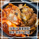 심학산 들꽃쌈밥 파주 아울렛 맛집 쌈밥 한정식 후기