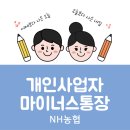 농협 개인사업자 마이너스통장, NH e사장님 <b>바로</b><b>대출</b>