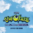 극장판 신비아파트 하늘도깨비 대 요르문간드 2019년 12월 대개봉 이미지