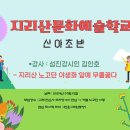 산야초반 7월수업 안내-섬진강시인 김인호의 "노고단 야생화 앞에 무릎꿇다"(청강생 환영) 이미지