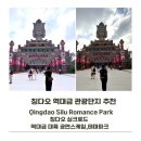 태풍게임장 | 역대급 공연이 있는 신상 테마파크 실크로드 상세후기 Qingdao Silu Romance Park (공연예약방법/꿀팁...