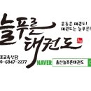늘푸른태권도체육관 이미지
