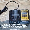 1104 | ​[내돈내산] 디월트 DCB1104 충전기 후기｜9Ah 플렉스볼트 DCB609도 빵빵하게 충전