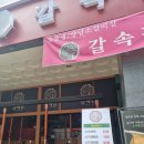 갈속집
