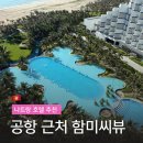 [나트랑 여행] 깜란 공항 근처 0.5박 가성비 호텔 추천 함미씨뷰 (가격 밤도착 체크인 내돈내산)