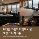 이태원 그랜드 하얏트 서울 디럭스룸 호캉스 내돈내산 후기 (준비물,아이스링크,조식,외부음식)