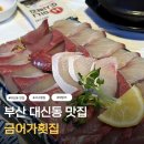대성PC | 부산 대신동 맛집 서구 횟집 금어가횟집 대방어 후기