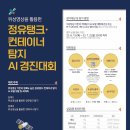 [한국항공우주연구원(KARI)] 위성영상을 활용한 정유탱크·컨테이너 탐지 AI 경진대회 (~7/2) 이미지