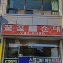 강원꿀꿀순대 이미지