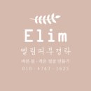 엘림피부#