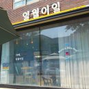 일월이일