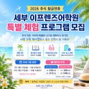 추석연휴 영어캠프 추천｜세부 이프렌즈어학원 1~2주 특별 프로그램 모집 (일정 26.9.13-10.10)