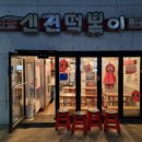 신전떡볶이신 이미지