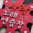 사랑노래연습장 이미지