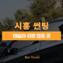연무종합정비 | 시흥 썬팅 블랙박스 테슬라 리뷰 보고 방문한 곳