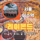 20인치 미국식 피자 펍 레이몬드 이수 피자 점심 솔직후기