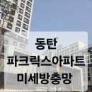 호수마을아파트.그린 (18257) | 동탄 파크릭스아파트 미세방충망 교체시공후기