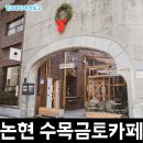 수목티 | 서울 논현동 분위기 카페 수목금토카페 후기
