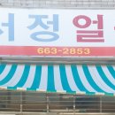 서정얼음
