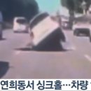 싱크홀 피해자 전방주시태만으로 기소한 경찰 이미지