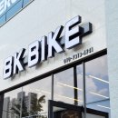 비케이바이크 | 청주 자전거매장 송절동 비케이바이크 (BK bike) 10살 딸래미 자전거 구입 후기!! ㅎㅎ