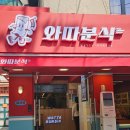 [와따분식] 내돈내산 홍대역 분식집 추천 홍대분식맛집 와따분식 메뉴 가격 순대 떡볶이맛집 홍대새벽...