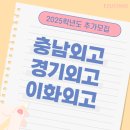 2025학년도 외고 추가 모집 ㅣ충남외고, 경기외고, 이화외고