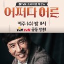 tvN 프리미엄 특강쇼 ＜어쩌다 어른＞ 패널출연 - 오늘 저녁 11시! 이미지