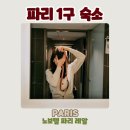 파리1구 노보텔 파리 레알 호텔 5박 후기 만족했을까? (루브르박물관 근처)