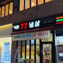 77냉삼 이미지