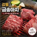 강릉한우 | 1++ 강릉 한우 맛집 금송아지에서 내돈내산 가족모임 후기