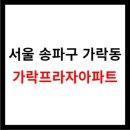 서울가락극동우편취급국 | 송파구 <가락프라자아파트> 재건축, 시세, 학군, 교통, 생활환경