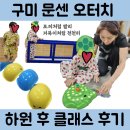 토끼와거북이 | 구미 문센 ‘오터치’ 하원 후 클래스 후기 (20~32개월) - 토끼와 거북이 테마