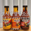 플러스마트(남산리210-9) | 맥시칸 양념 소스 3종 비교 맛보기 &amp; 신제품 양념치킨 볶음면까지 내돈내산 리뷰